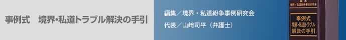 事例式 境界・私道トラブル解決の手引