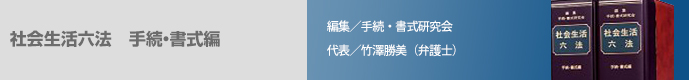 社会生活六法 手続・書式編