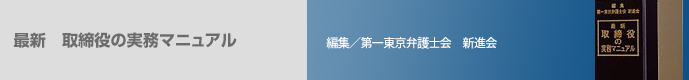 最新 取締役の実務マニュアル