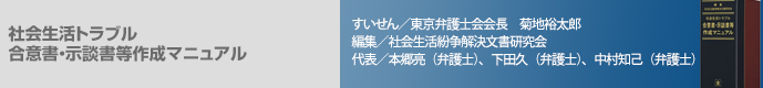 社会生活トラブル 合意書・示談書等作成マニュアル