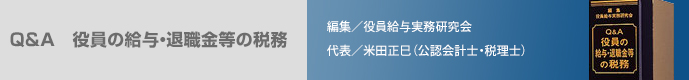 Q&A 役員の給与・退職金等の税務