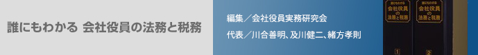 誰にもわかる 会社役員の法務と税務