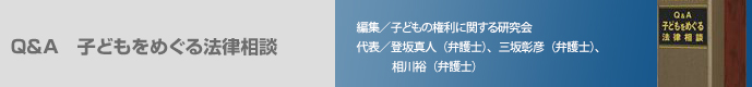 Q&A 子どもをめぐる法律相談