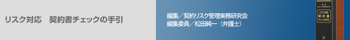 リスク対応 契約書チェックの手引