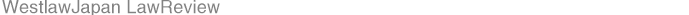 WestlawJapanLawReview 製品概要
