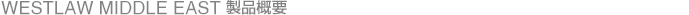 Westlaw Middle East 製品概要