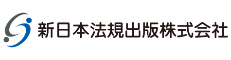 新日本法規出版株式会社