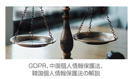 【セミナーレポート】GDPR、中国個人情報保護法、韓国個人情報保護法の解説