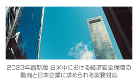【セミナーレポート】2023年最新版 日米中における経済安全保障の動向と日本企業に求められる実務対応～経済安全保障に潜むリスクマネジメントの強化～